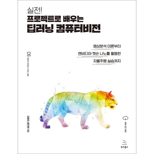 컴퓨터비전과딥러닝 - 실전! 프로젝트로 배우는 딥러닝 컴퓨터비전:영상분석 이론부터 엔비디아 젯슨 나노를 활용한 자율주행 실습까지, 위키북스, 김혜진,왕진영 공저
