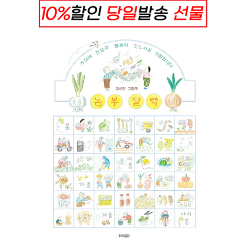 !사은품! 농부 달력 (웅진주니어/ 김선진)