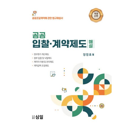 공공조달법의이론과실무 - 공공 입찰·계약제도 해설:공공조달계약에 관한 법규해설서, 삼일, 양창호 저