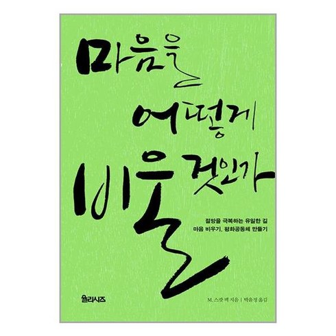 [율리시즈]마음을 어떻게 비울 것인가 : 절망을 극복하는 유일한 길 마음 비우기 평화공동체 만들기, 율리시즈, M. 스캇 펙