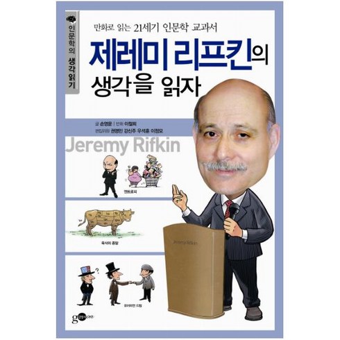 제레미 리프킨의 생각을 읽자:만화로 읽는 21세기 인문학 교과서, 김영사ON, 손영운 글/이철희 만화