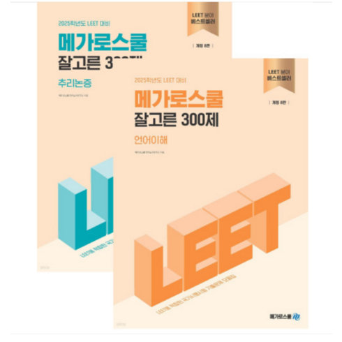 (메가로스쿨) 2025학년도 LEET 대비 잘고른 300제 언어이해+추리논증 세트, 분철안함