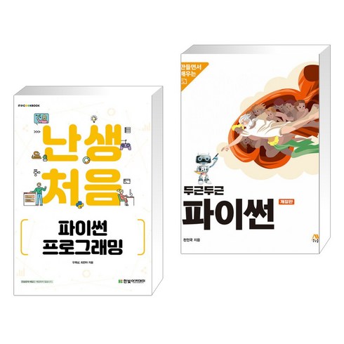 난생처음 파이썬 프로그래밍 + 두근두근 파이썬 (전2권), 한빛아카데미