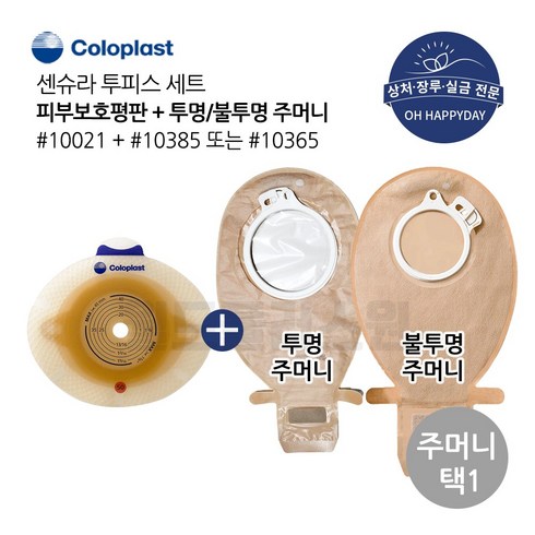 콜로플라스트 센슈라 50mm 피부보호판 평판 5개+투명 불투명주머니 10개 10021 10385 10365 장루주머니 Coloplast, 50mm-평판10021+불투명주머니10365