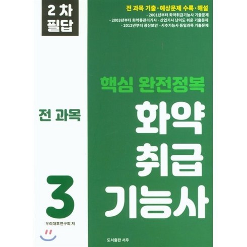 화약취급기능사 - 핵심 완전정복 화약취급기능사 3:전 과목 기출 예상문제 수록 해설, 화약취급기능사 3, 우리대호연구회(저),서우,(역)서우,(그림)서우, 서우