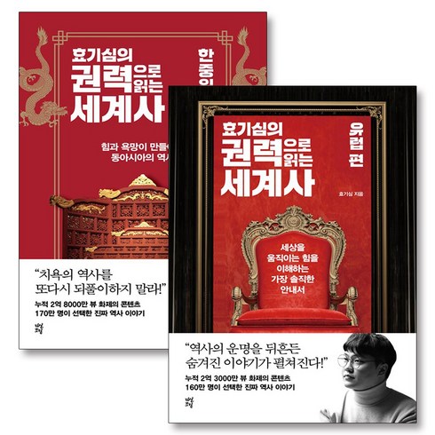 효기심의 권력으로 읽는 세계사 세트 (전2권) : 유럽편 + 한중일편, 다산초당(다산북스)