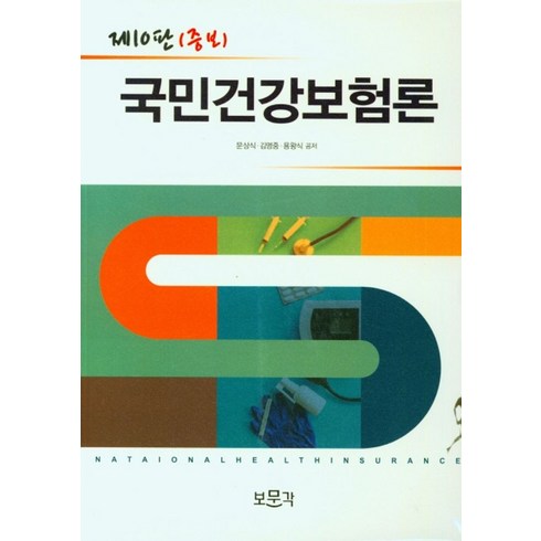 국민건강보험론, 문상식(저),보문각,(역)보문각,(그림)보문각, 보문각