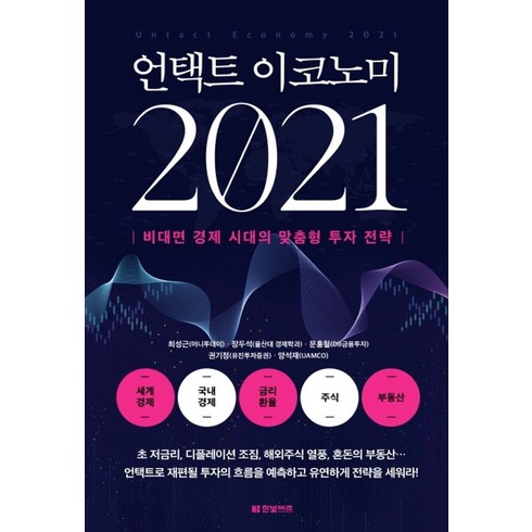 권기정 - 언택트 이코노미 2021:비대면 경제 시대의 맞춤형 투자 전략, 한빛비즈, 최성근,장두석,문홍철,권기정,양석재 공저