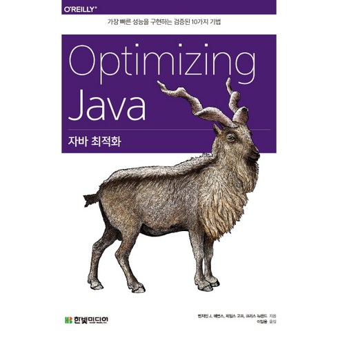 자바 최적화(Optimizing Java):가장 빠른 성능을 구현하는 검증된 10가지 기법, 한빛미디어