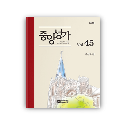 [성가곡집] 중앙성가 45집, 스프링제본(기본제본 15권이상시 주문가능)
