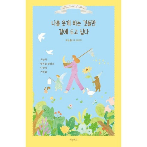 나를 웃게 하는 것들만 곁에 두고 싶다:오늘의 행복을 붙잡는 나만의 기억법 | 마담롤리나 에세이, 허밍버드