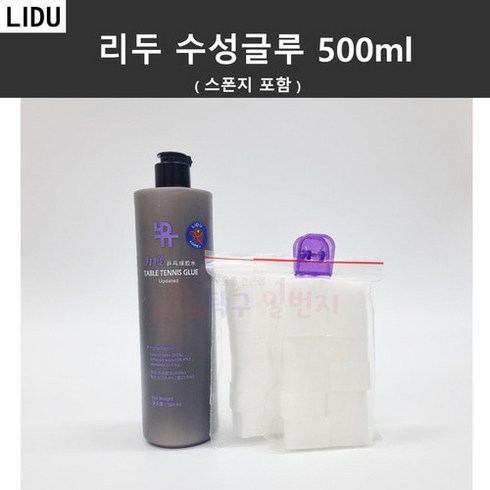 수성글루 - 리두 수성글루 500ml 탁구러버 수용성 접착제 (스폰지 포함)