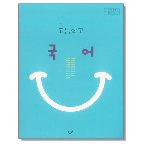 고1국어교과서 - 고등학교 교과서 국어 최원식 창비, 혼합색상, 1개