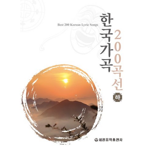 한국가곡 200곡선(하), 세광아트, 편집부