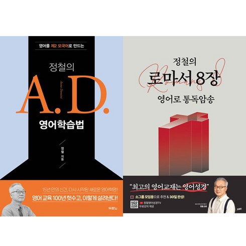 정철 2권세트 - 정철의 A.D. 영어학습법 ＋ 정철의 로마서 8장 영어로 통독암송