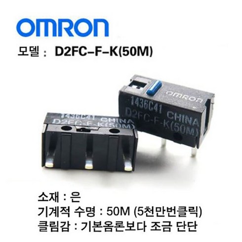 마우스스위치 - 옴론 차이나 (50M)/OMRON 마우스버튼/마우스수리용, 옴차 50M(블루닷)