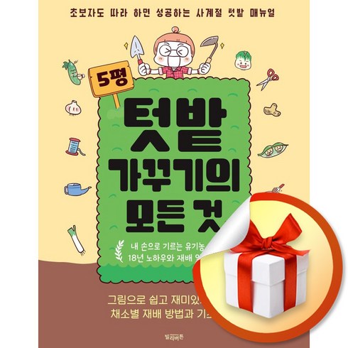 5평 텃밭 가꾸기의 모든 것 (이엔제이 전용 사 은 품 증 정)
