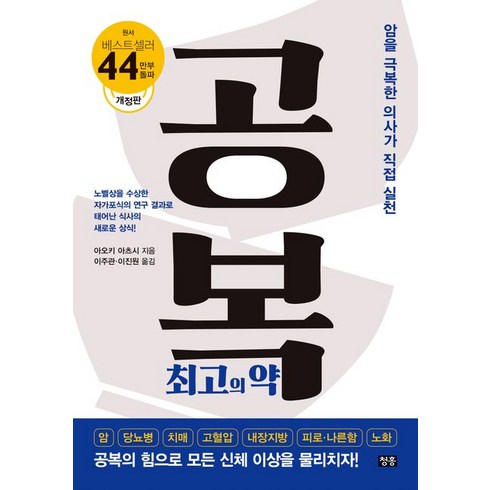 공복 최고의 약:약을 극복한 의사가 직접 실천, 청홍, 공복 최고의 약, 아오키 아츠시(저),청홍이주관,(역)청홍,(그림)청홍