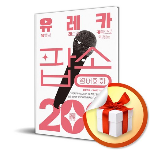 유레카 팝송 영어회화 200 (이엔제이 전용 사 은 품 증 정)