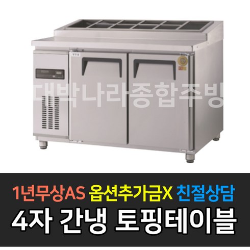 [그랜드우성] 업소용냉장고 고급형 간냉식 토핑테이블 사이즈선택 GWFM-090RTT GWFM-120RTT GWFM-150RTT GWFM-180RTT_