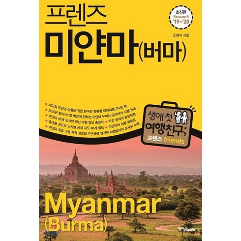 프렌즈 미얀마 (버마) : 최고의 미얀마 여행을 위한 한국인 맞춤형 해외여행 가이드북, 중앙북스(books), 조현숙 저