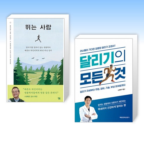 (세트) 뛰는 사람 + 달리기의 모든 것 (전2권)