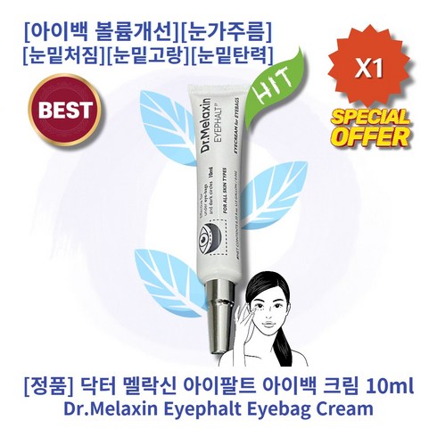 추천상품) 닥터멜락신 아이팔트 아이백 크림 아이백볼륨개선&눈가주름개선&다크서클완화 아이백크림, 1개, 0.01L