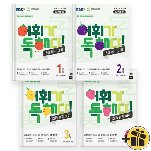 EBS 어휘가 독해다 한자 어휘 1+2+3+4 세트 (전4권) 2024년
