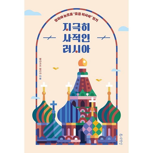 지극히 사적인 러시아 + 미니수첩 증정, 일리야, 틈새책방