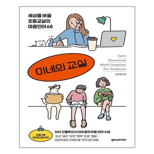 [넥서스BOOKS] 이네의 교실 (마스크제공), 단품