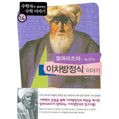 알콰리즈미가 들려주는 이차방정식 이야기, 자음과모음, 김승태