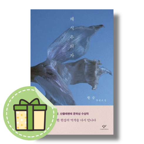 한강채식주의자영문판 - [창비] 채식주의자 책 도서 (한강 소설) #빠른도착#book-in