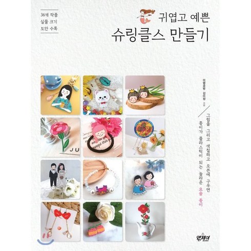 귀엽고 예쁜 슈링클스 만들기:36개 작품 실물크기 도안 수록, 앤제이BOOKS, 김미정 저