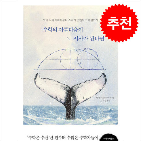 수학의아름다움이서사가된다면 - 수학의 아름다움이 서사가 된다면 + 쁘띠수첩 증정, 미래의창, 새러 하트