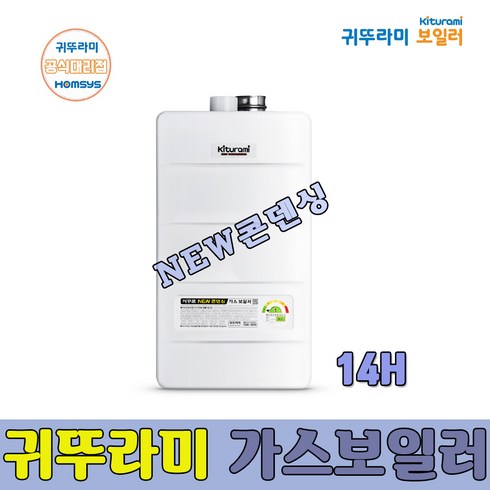 2023년 가성비 최고 거꾸로 뉴콘덴싱플러스 - 귀뚜라미 거꾸로 뉴 콘덴싱플러스 가스보일러 14H 대구설치 교체, 거꾸로 뉴콘덴싱 14H