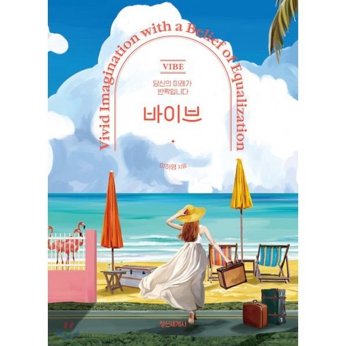 바이브(Vibe):당신의 미래가 반짝입니다, 정신세계사, 이하영 저