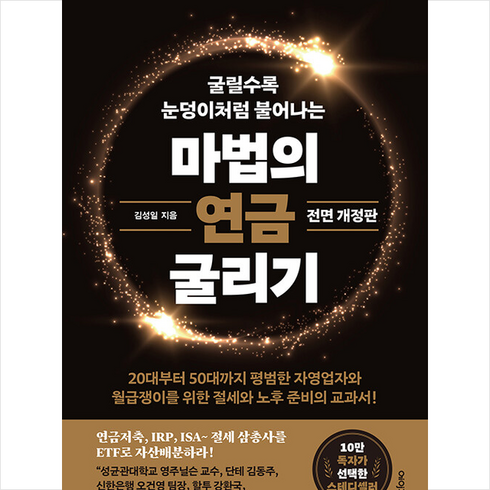 마법의연금굴리기 - 마법의 연금 굴리기 + 미니수첩 증정, 김성일, 에이지21