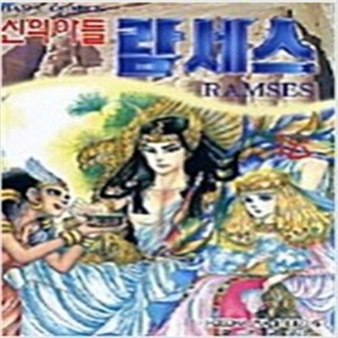 신의 아들 람세스 1-18 태양의 아들 람세스 1-39 완결 전57권 호소카와 치에코