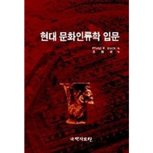 현대 문화인류학 입문, 국학자료원, Philip K. Bock 저/조병로 역