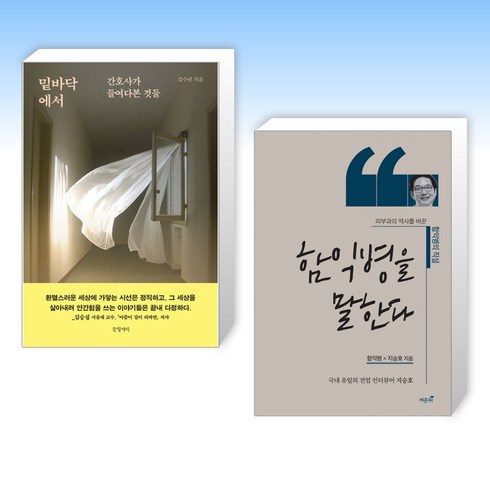 함익병을말한다 - (오늘의 책) 밑바닥에서 + 함익병을 말한다 (전2권)