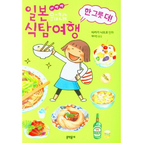 여행한그릇교토 - 배빵빵 일본 식탐여행 한 그릇 더!, 문학동네