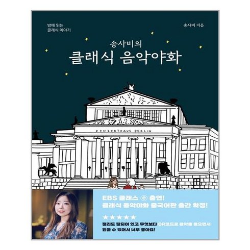 송사비의 클래식 음악야화 / 1458music