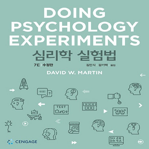 NSB9788962185218 새책-스테이책터 [심리학 실험법] -7판 수정판--Cengage Learning Korea-David W. Martin 지, 심리학 실험법, 심리학 실험법