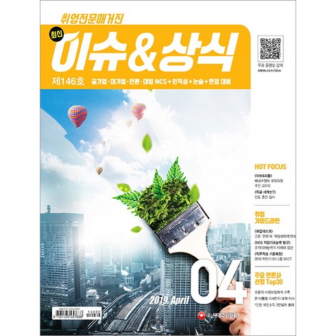 최신 이슈&상식(2019년 4월호 제146호):공기업·대기업·언론·대입 NCS+인적성+논술+면접 대비 | 취업전문매거진, 시대고시기획