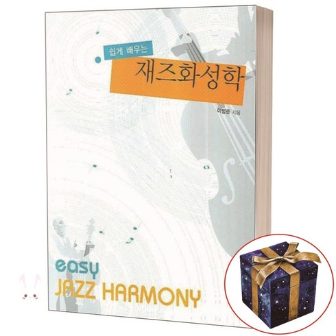 쉽게 배우는 재즈화성학 / 예솔