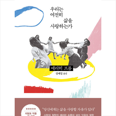 김영사 우리는 여전히 삶을 사랑하는가 +미니수첩제공, 에리히