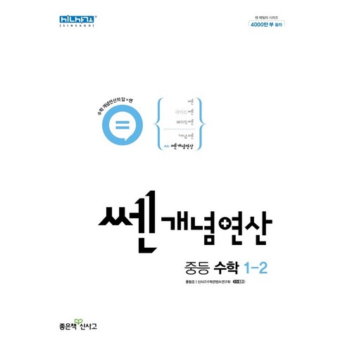 쎈수학중등1-2 - 쎈연산 중등 수학 1-2, 좋은책신사고, 중등1학년