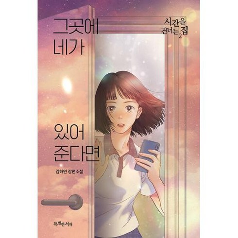 그곳에 네가 있어준다면: 시간을 건너는 집 2, 김하연, 특별한서재