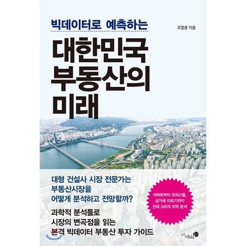 조영광 - 빅데이터로 예측하는대한민국 부동산의 미래, 미지biz, 조영광 저