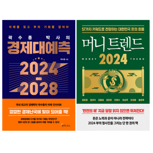 곽수종 박사의 경제대예측 2024~2028 +머니 트렌드 2024 (전 2권)